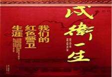 戍卫一生