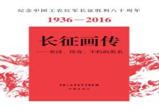 长征画传