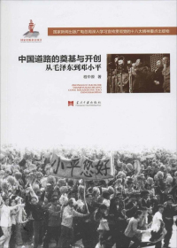 中国道路的奠基与开创，从毛泽东到邓小平