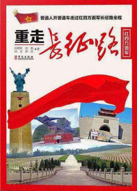 重走长征路　红四方面军