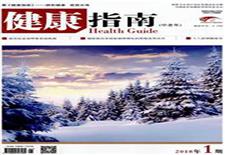 《健康指南》