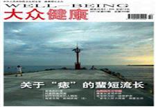 《大众健康》