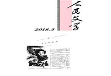 《人民文学》