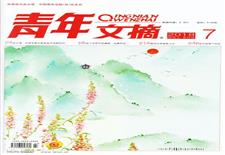 《青年文摘》