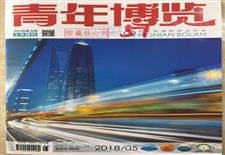 《青年博览》
