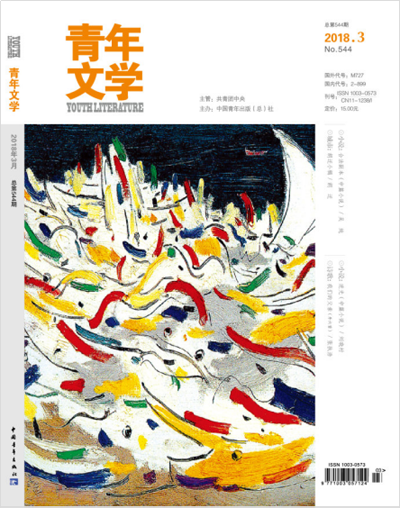 《青年文学》