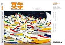 《青年文学》
