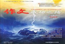 《作文成功之路》