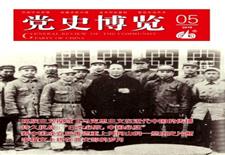 《党史博览》