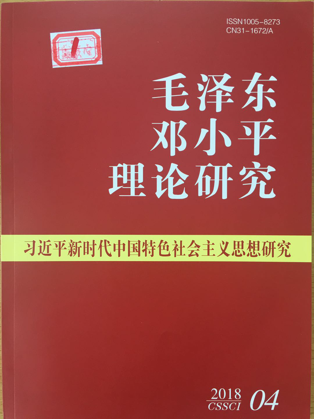 《毛泽东邓小平理论研究》