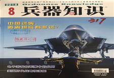 《兵器知识》
