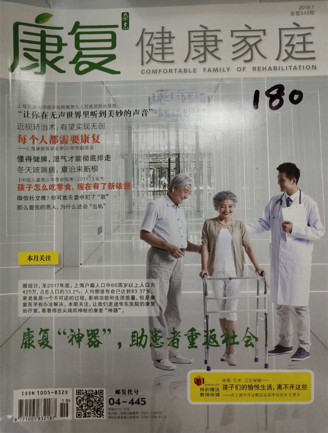 《康复健康家庭》