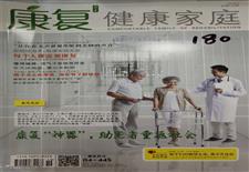 《康复健康家庭》