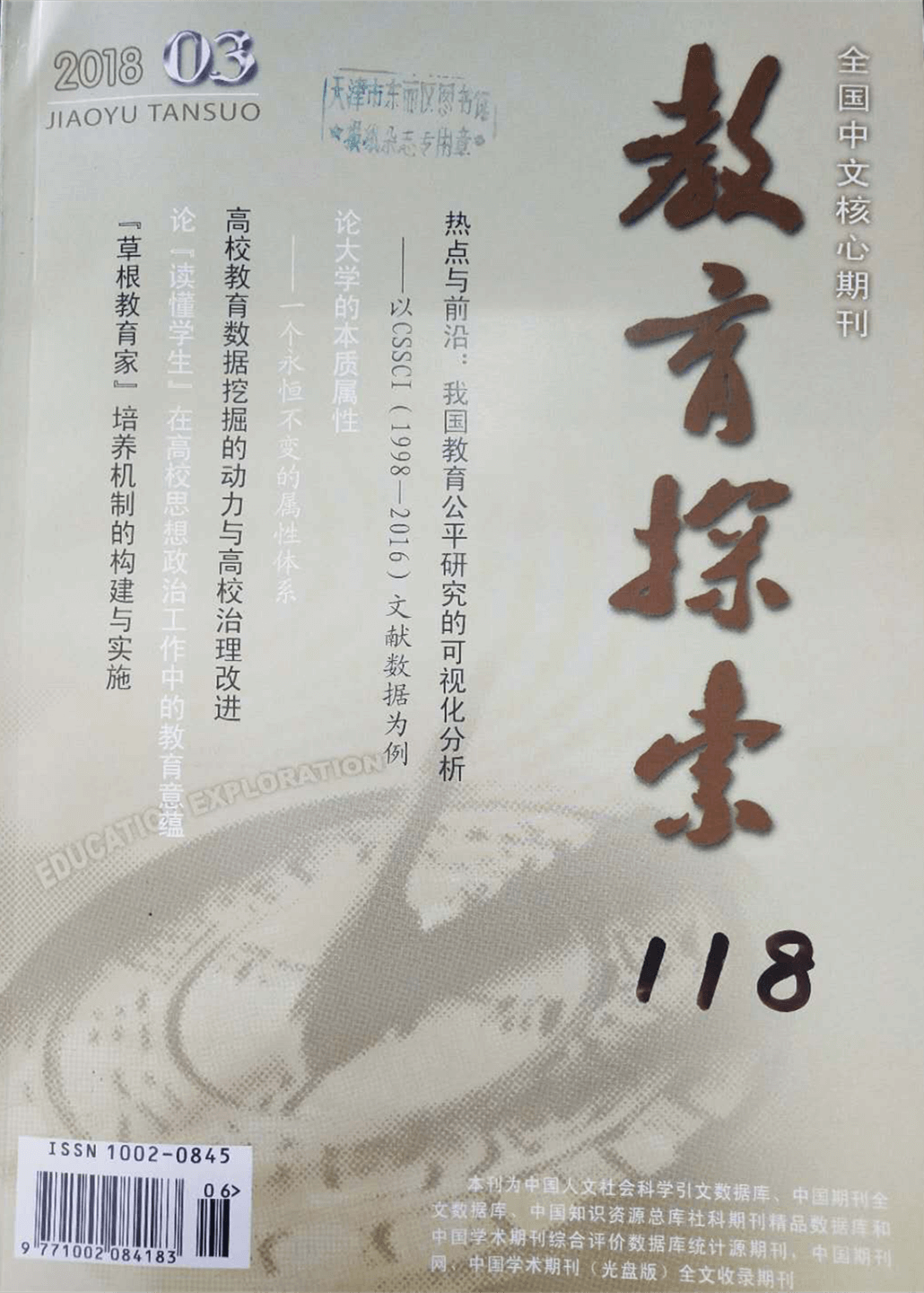 《教育探索》