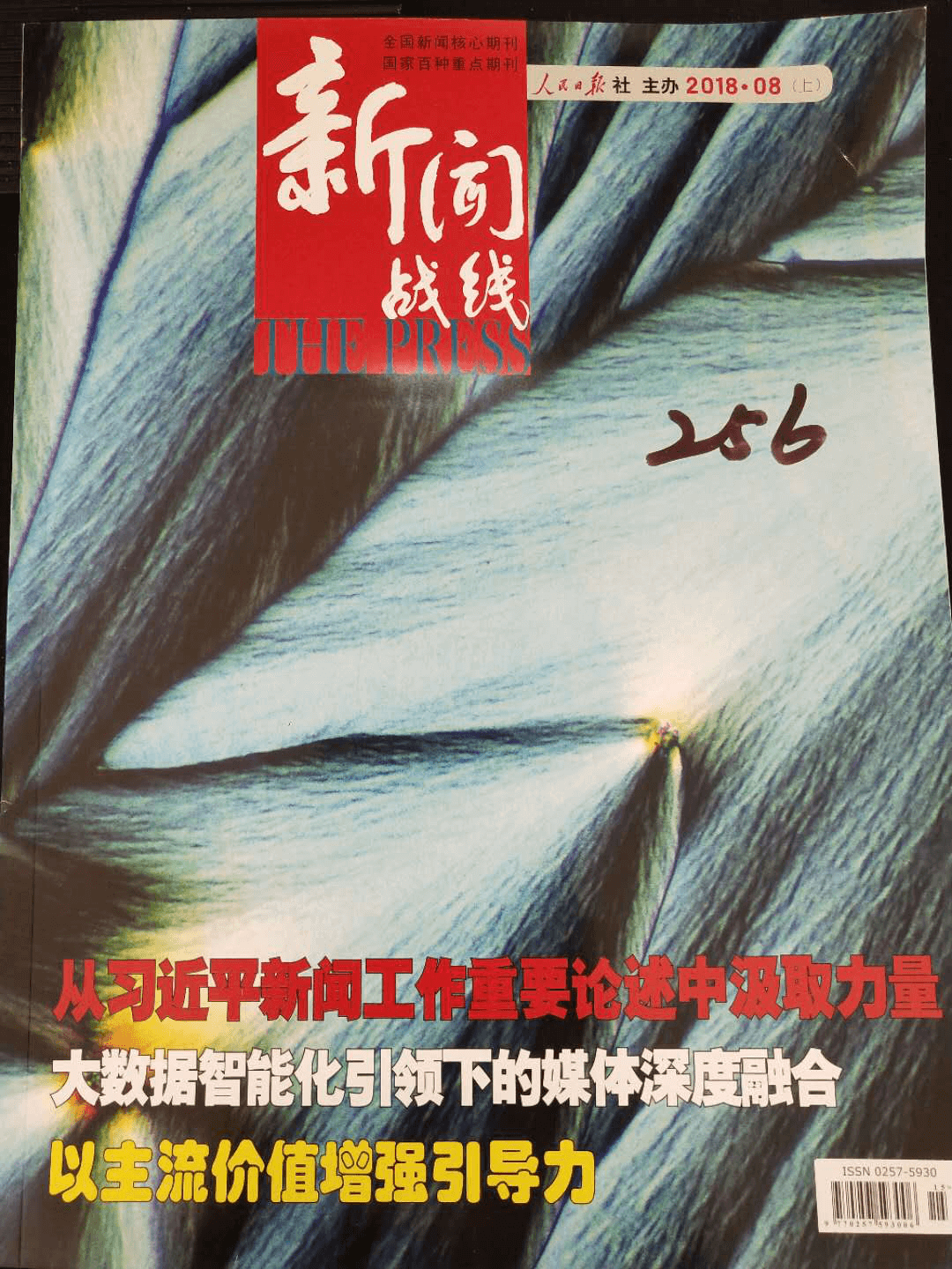 《新闻战线》