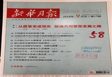 《新华月报》