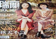 《瑞丽伊人风尚》