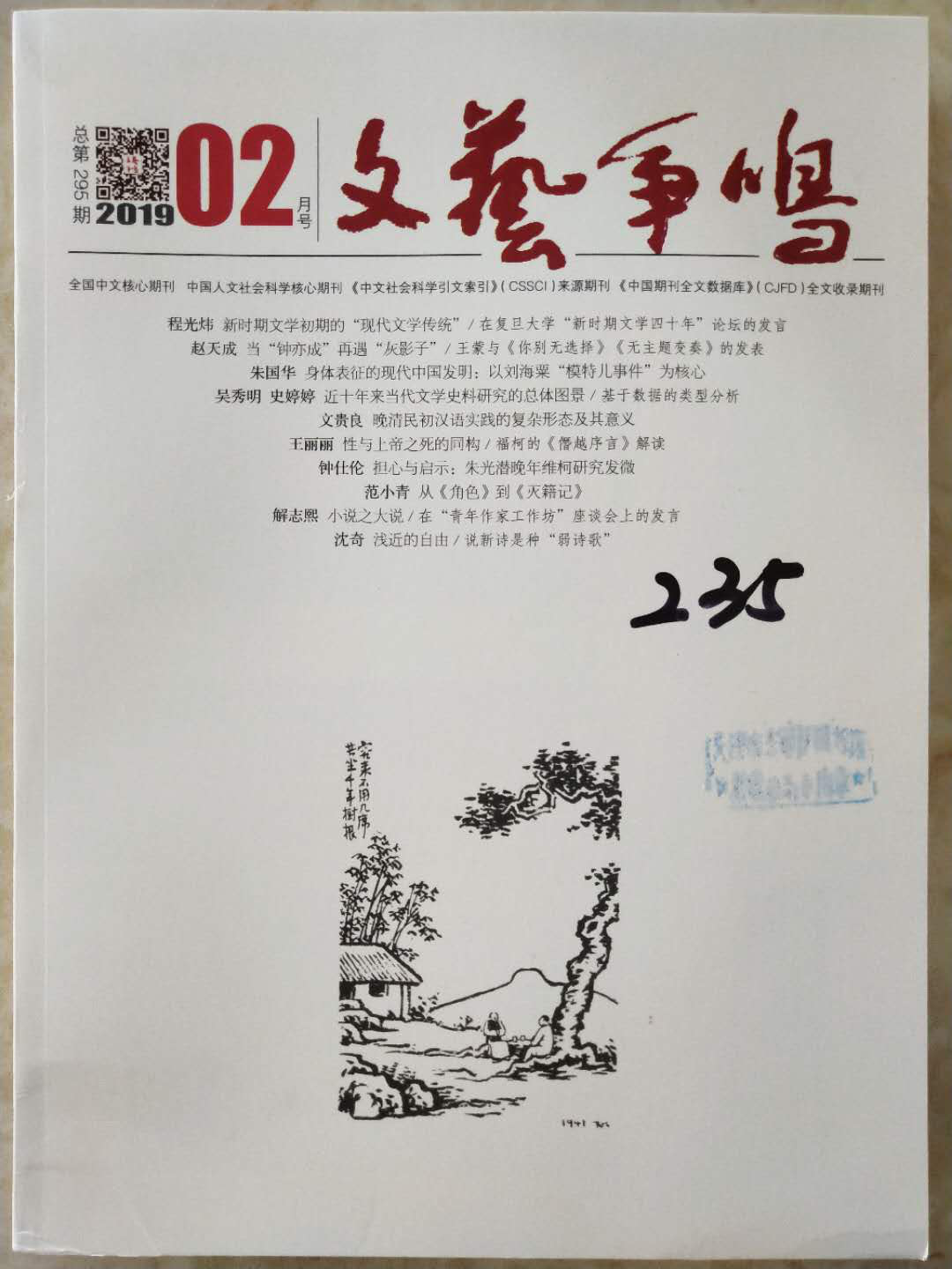《文艺争鸣》