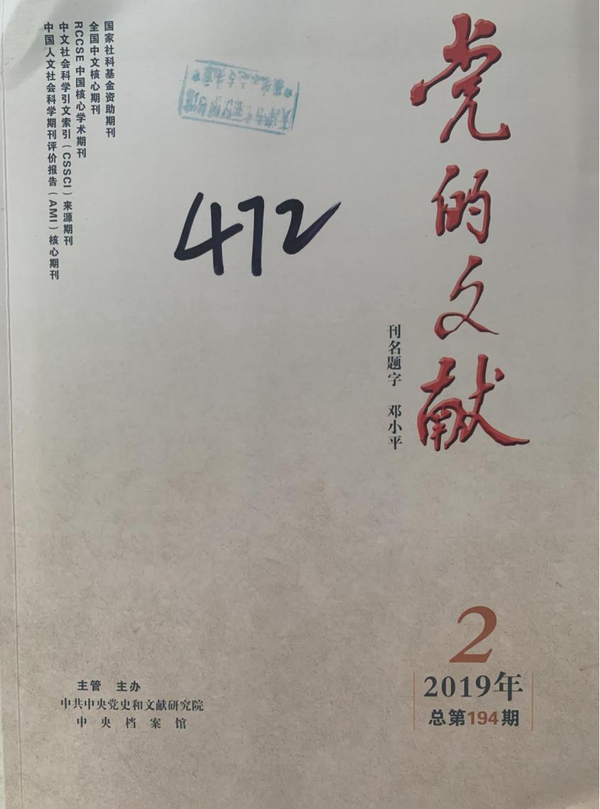 《党的文献》