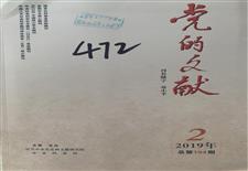 《党的文献》