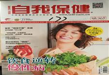 《自我保健》