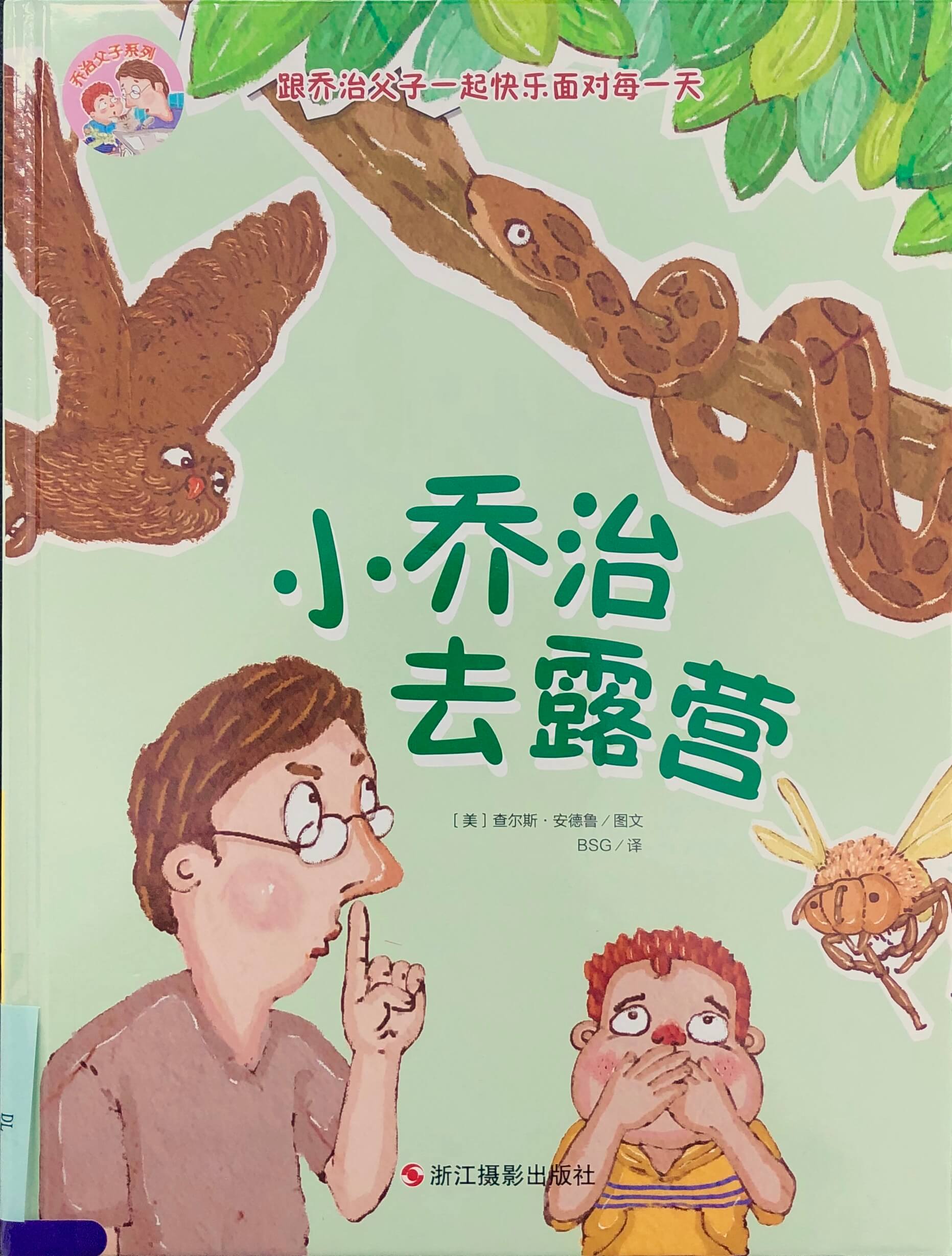 小乔治去露营
