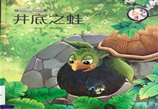 井底之蛙