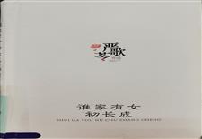 谁家有女初长成