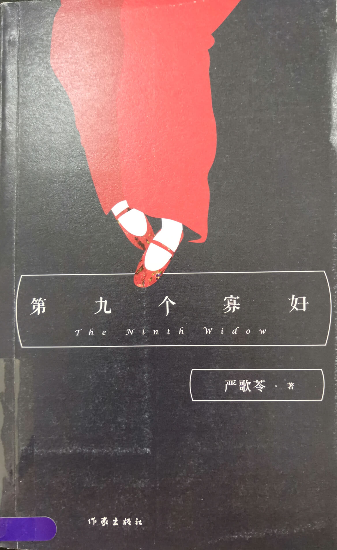 第九个寡妇