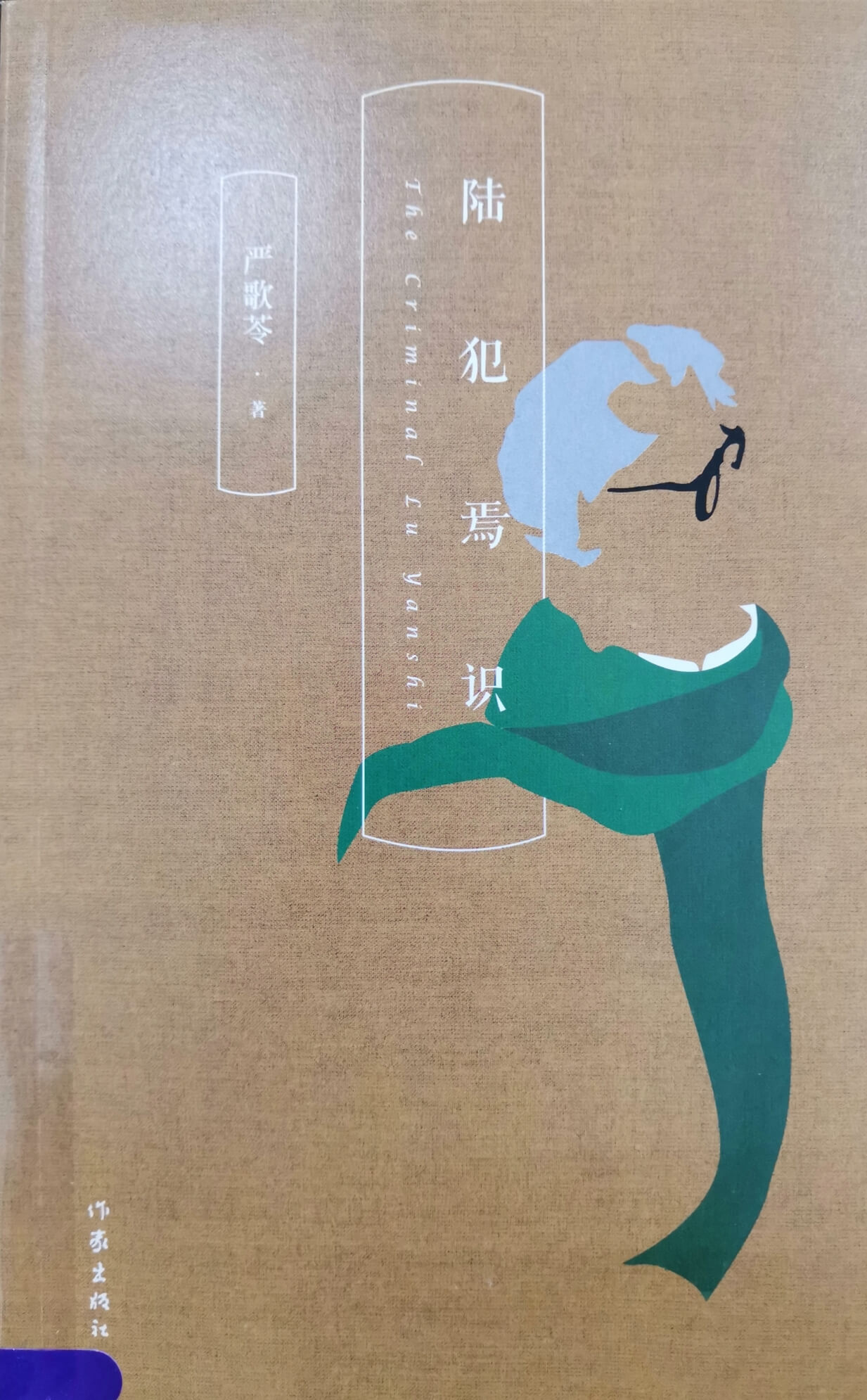 陆犯焉识