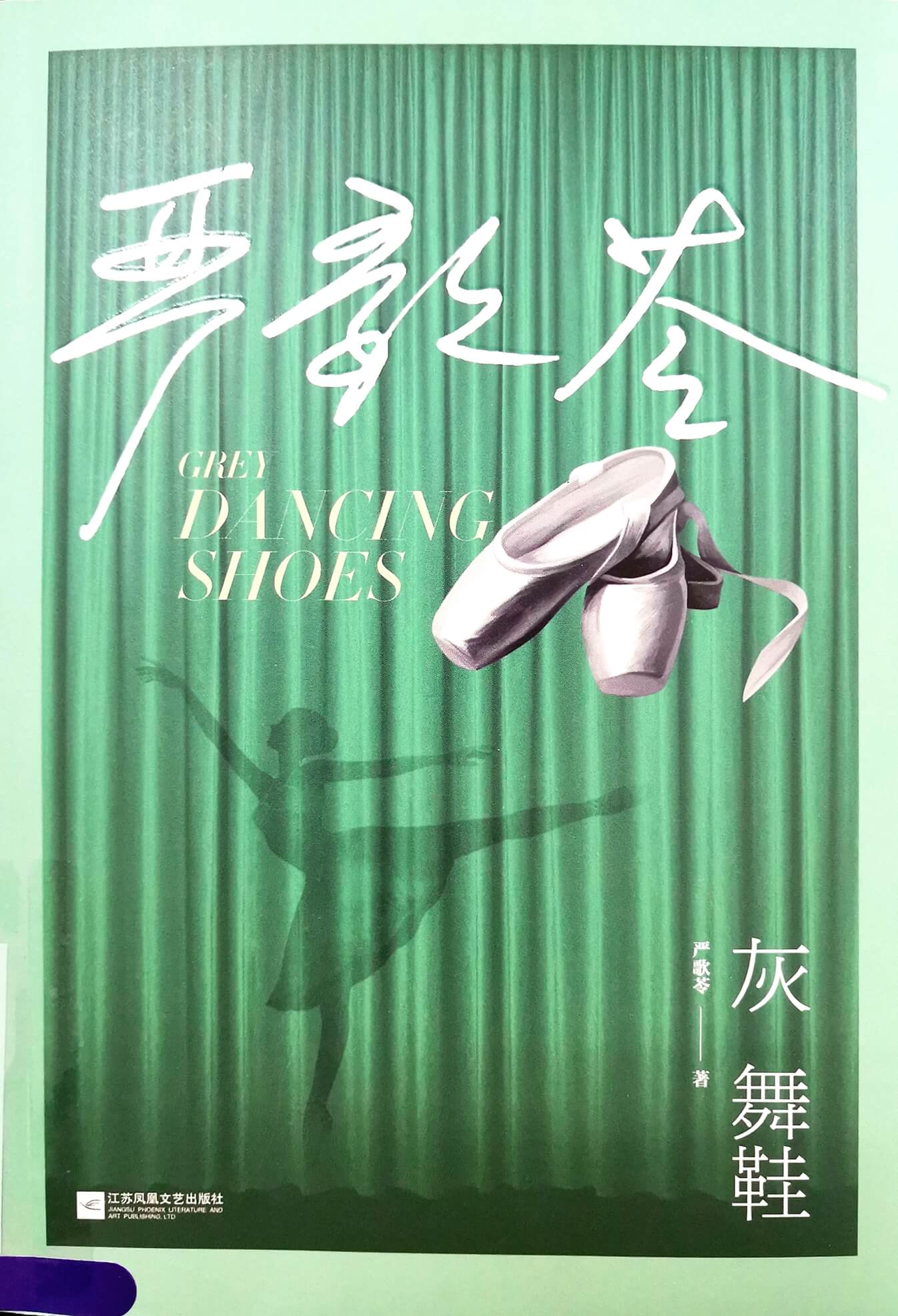 灰舞鞋