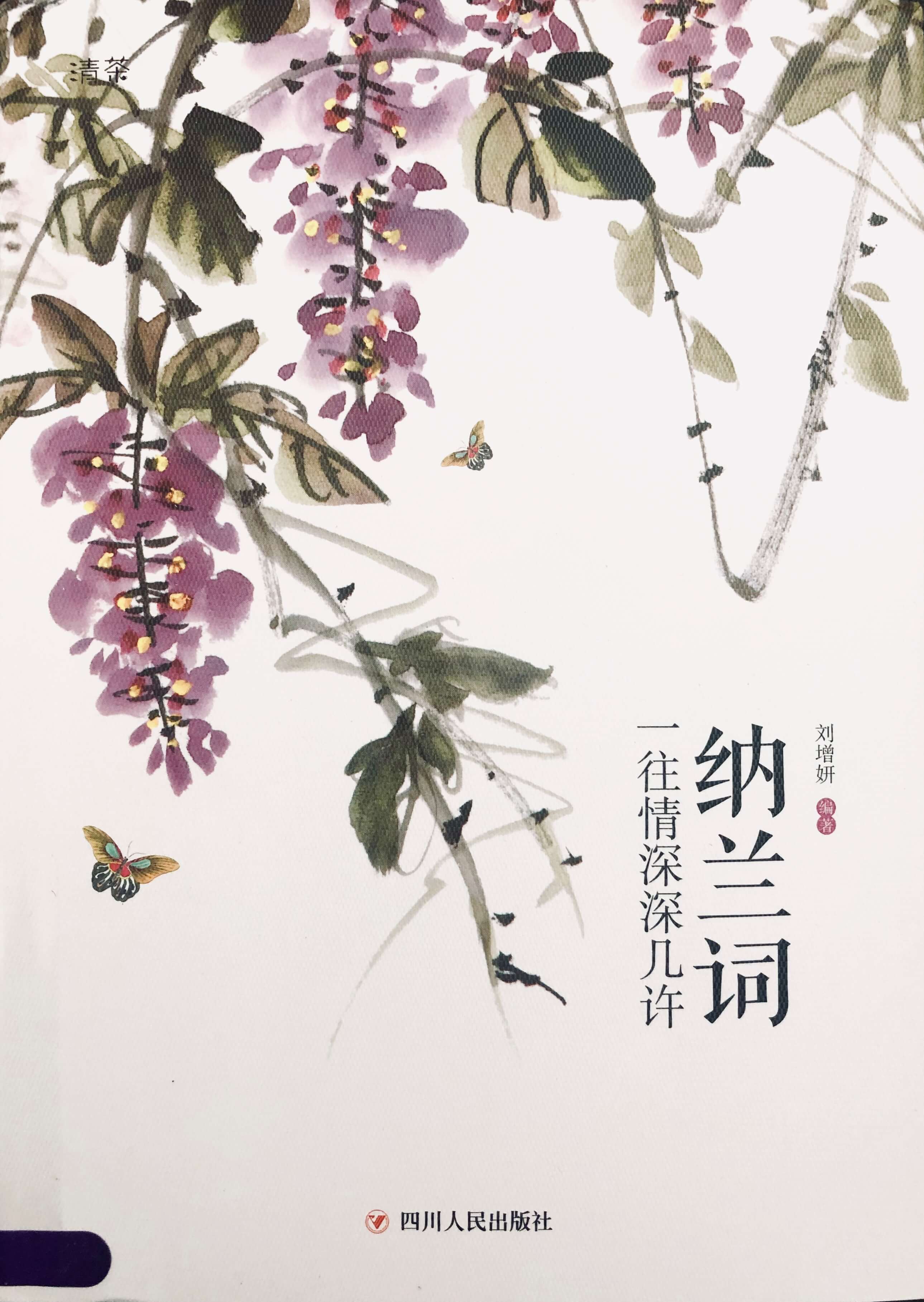纳兰词:一往情深深几许