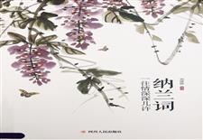 纳兰词:一往情深深几许