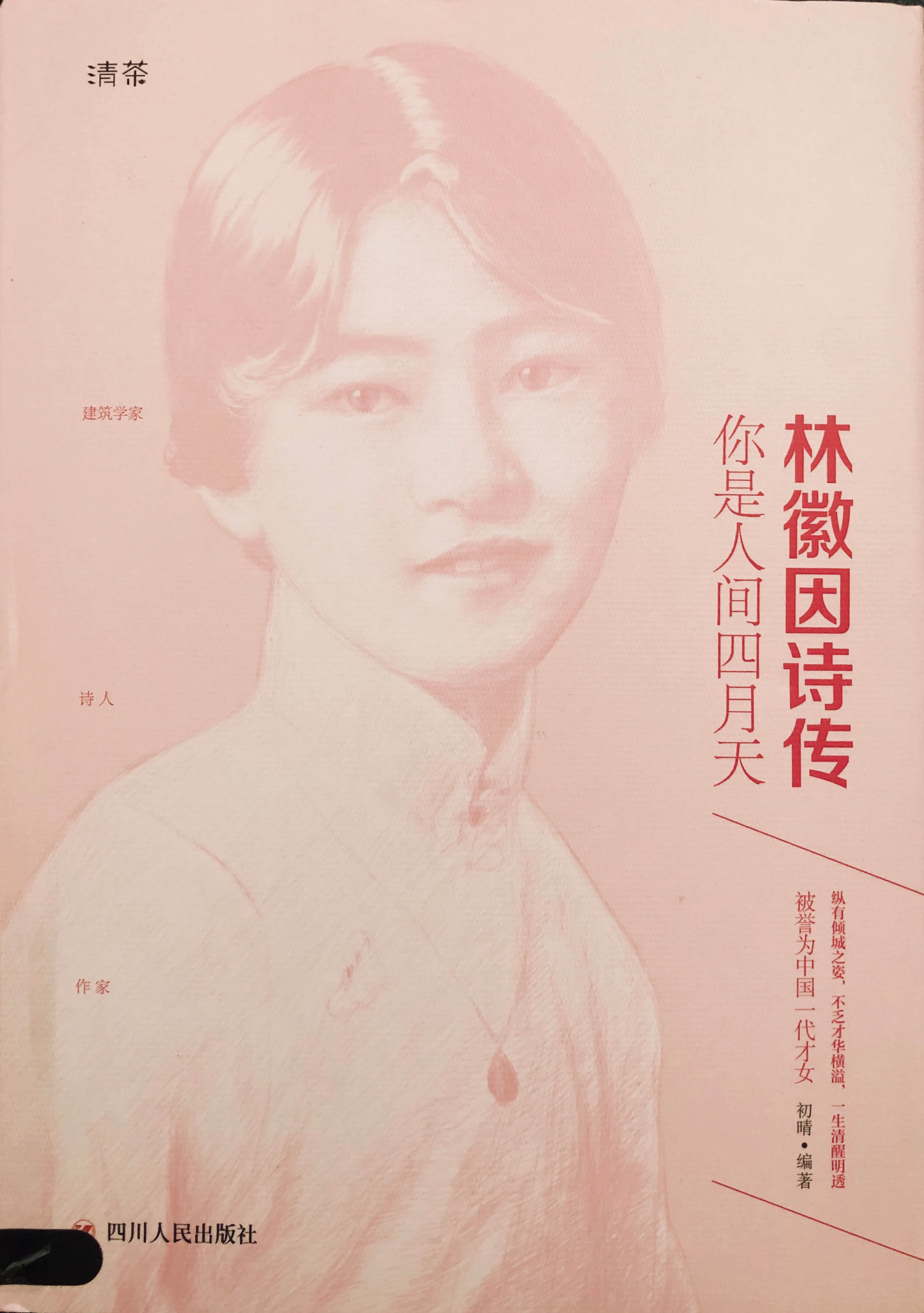 林徽因诗传:你是人间四月天