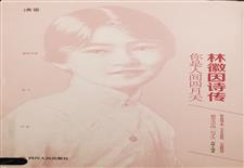 林徽因诗传:你是人间四月天