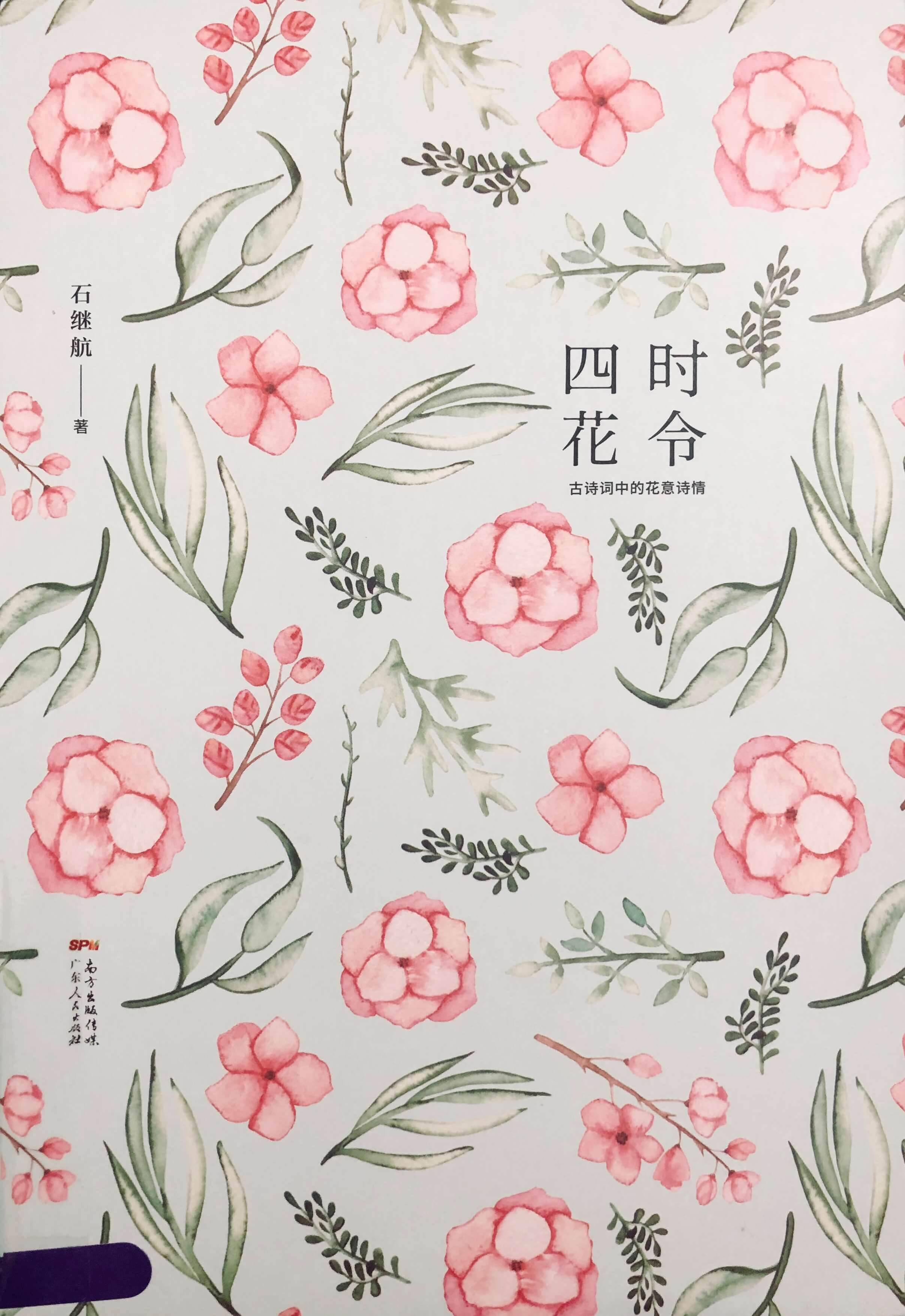 四时花令:古诗词中的花意诗情