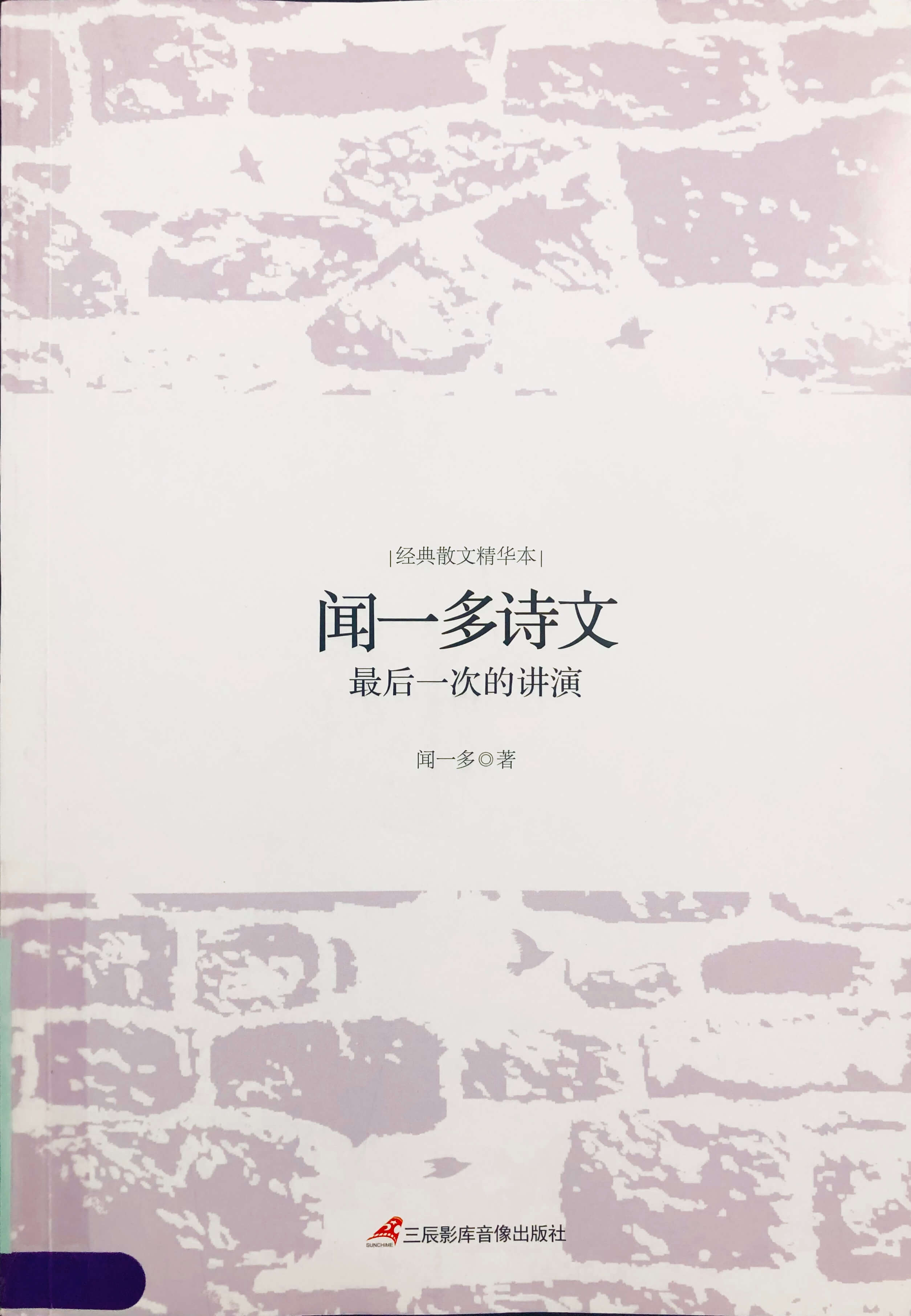 闻一多诗文:最后一次的讲演