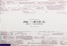 闻一多诗文:最后一次的讲演