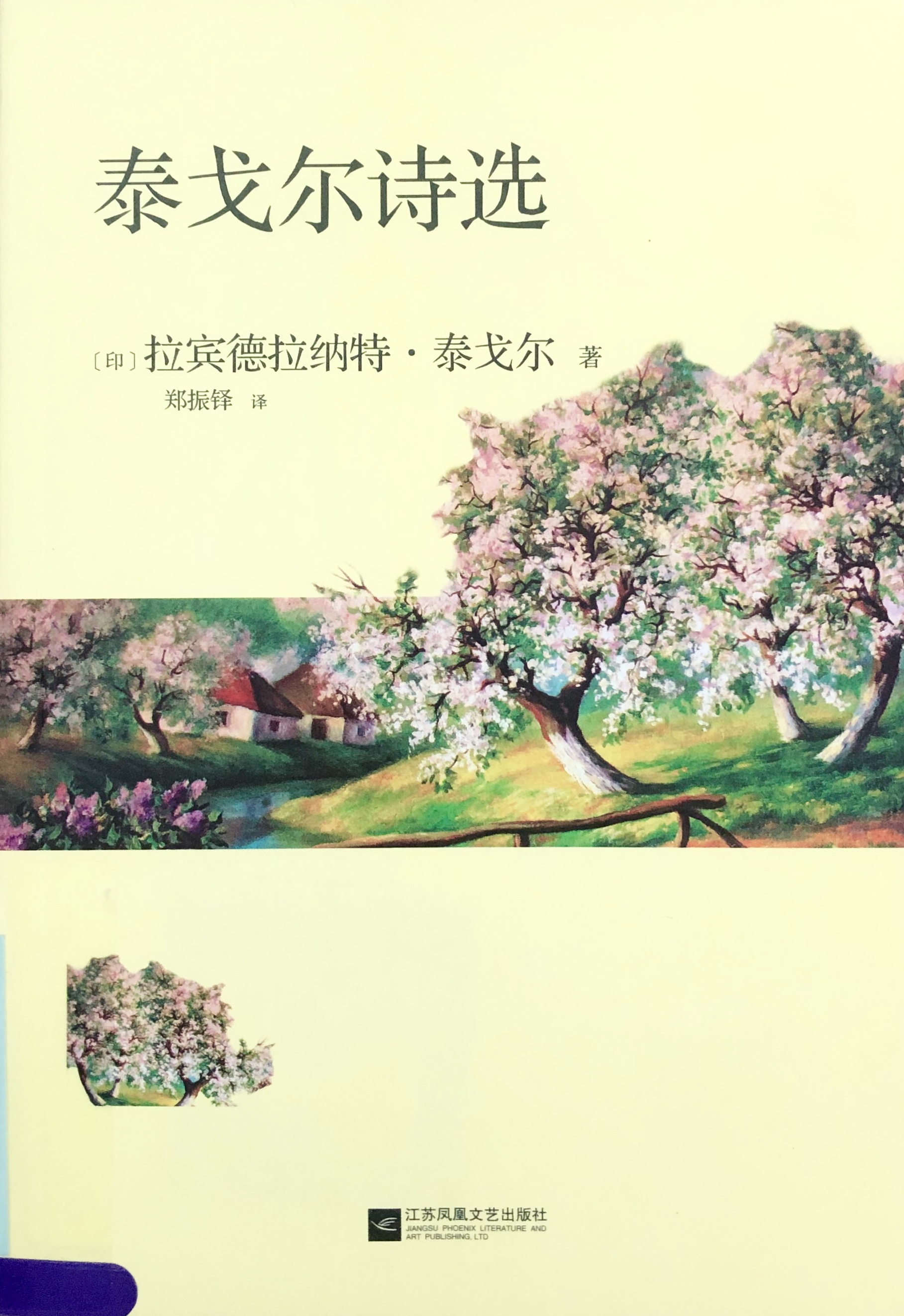 泰戈尔诗选