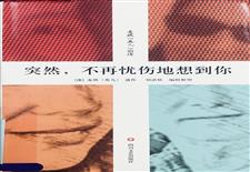 突然，不再忧伤地想到你