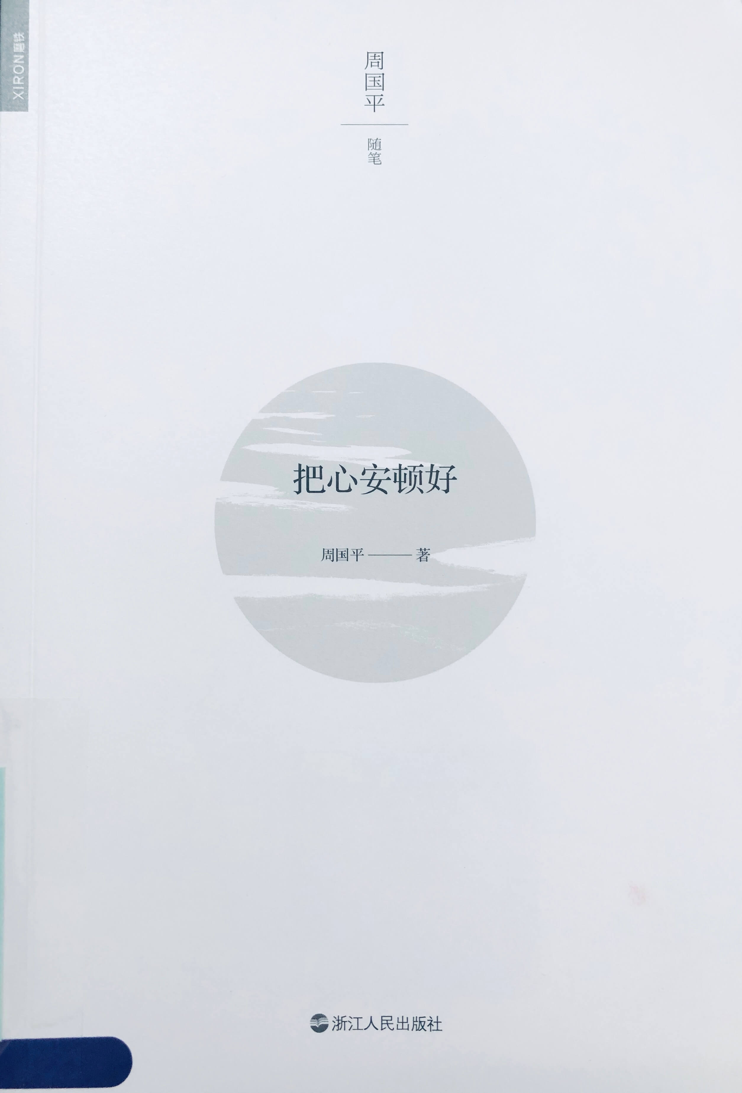 《把心安顿好》