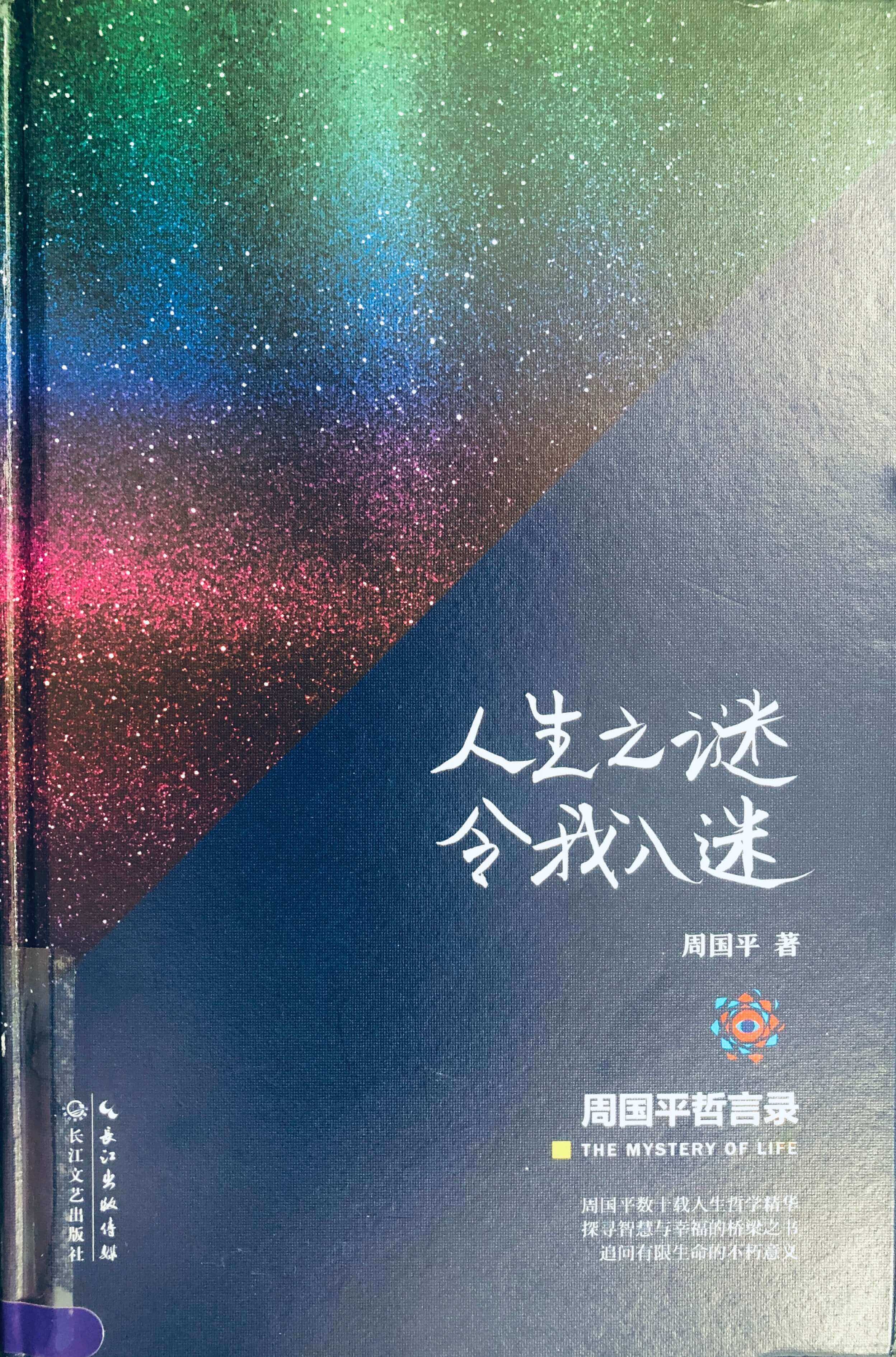 《人生之谜令我入迷》