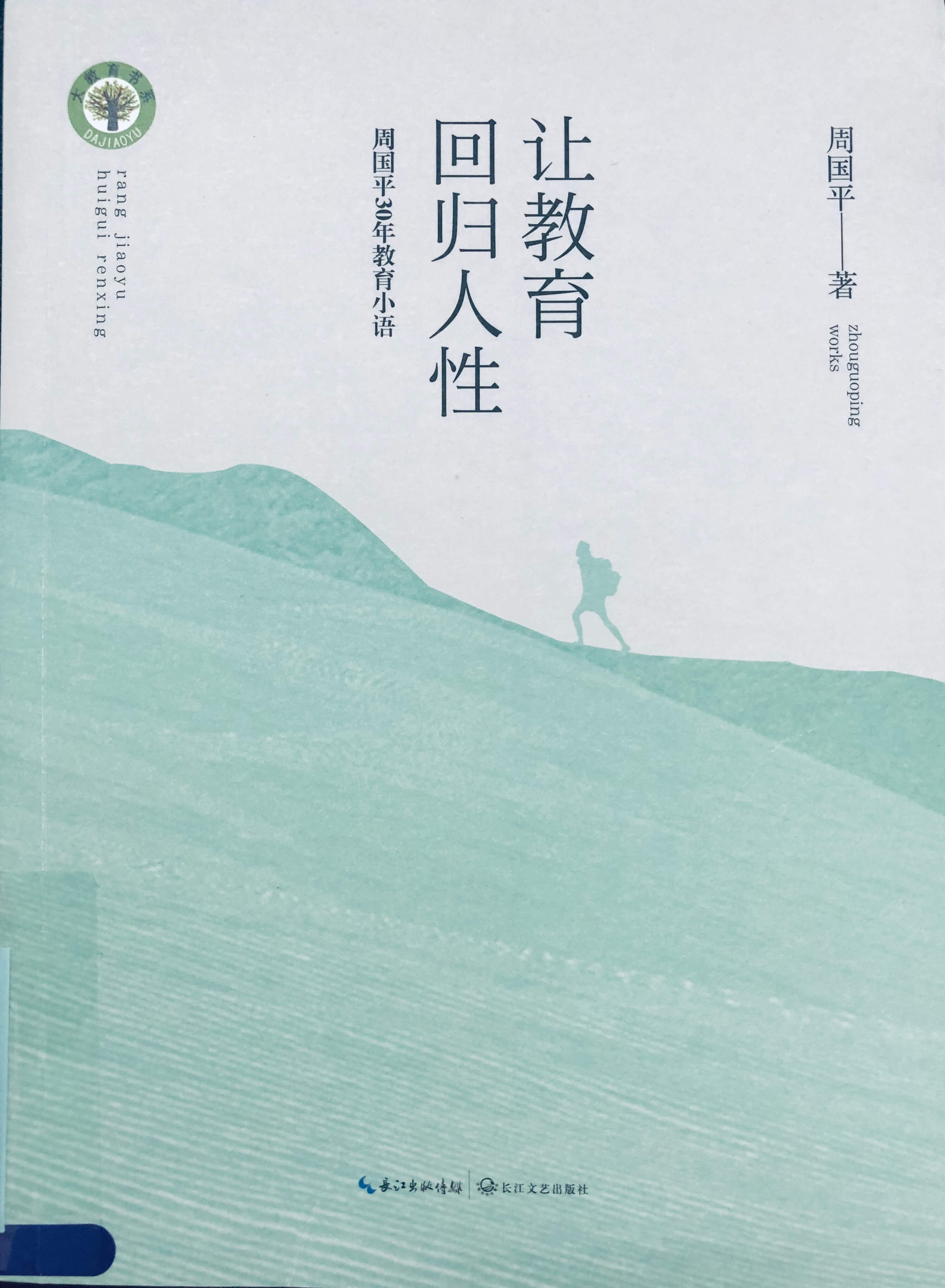 《让教育回归人性》