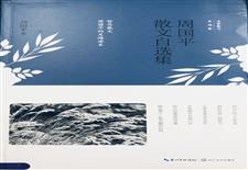 《周国平散文自选集》