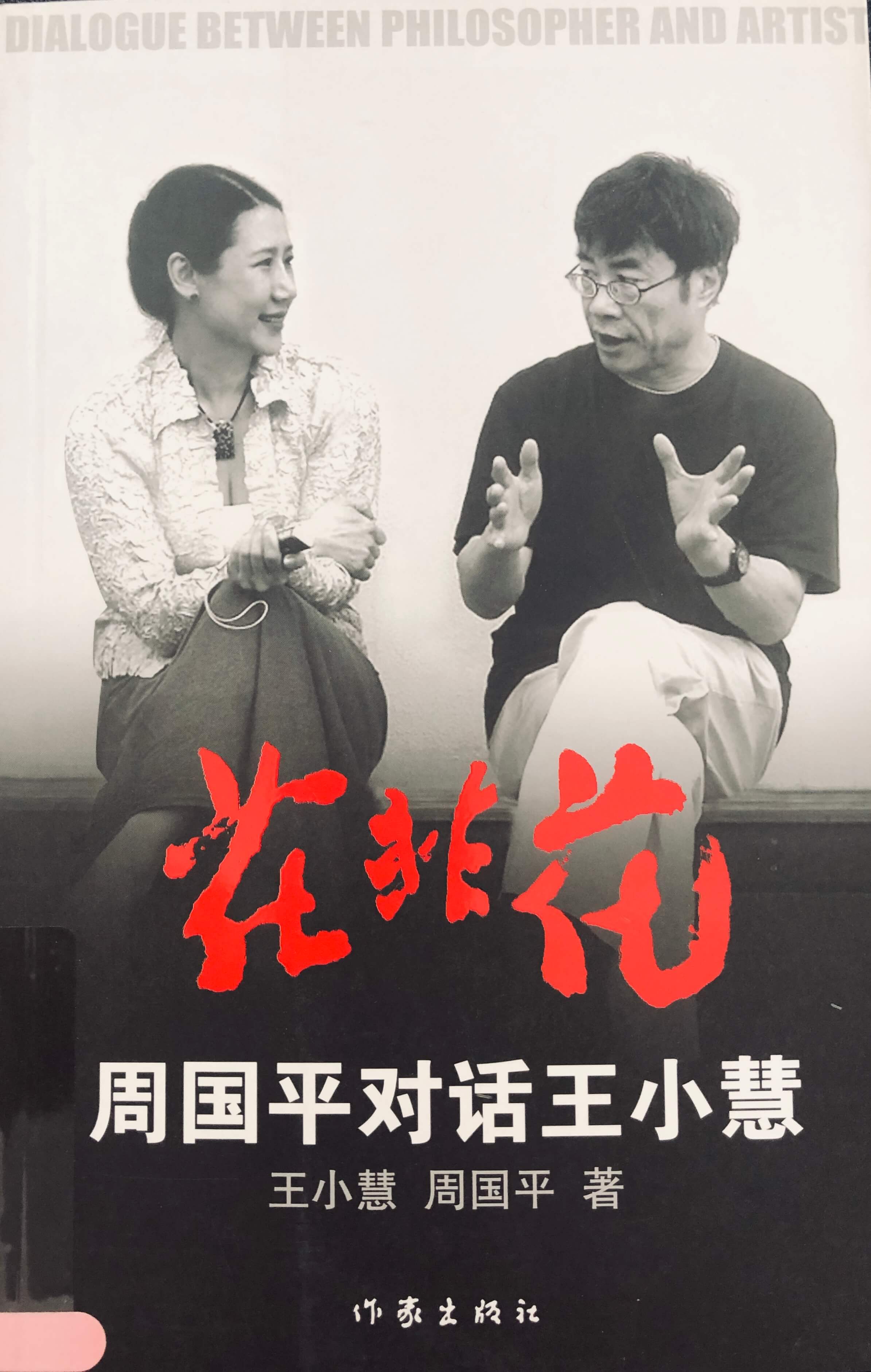 《花非花：周国平对话王小慧》