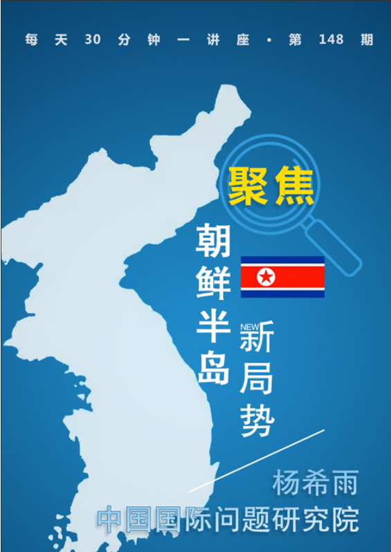 聚焦朝鲜半新局势