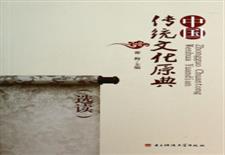 中国传统文化原典