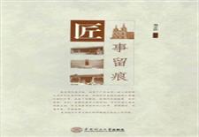 匠事留痕