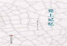 瓷上记忆