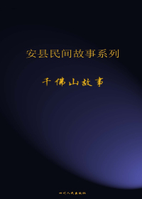 安县民间故事系列之千佛山故事